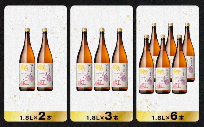 ＜選べる容量＞黄紫紅 芋焼酎 25度（2本～12本/900ml or 1.8L）　K377-010_SKU