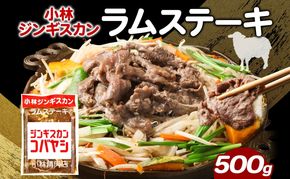 小林ジンギスカン ラムステーキ 500g×1袋 ラム肉 ラム ステーキ ラムステーキ肉 肉 羊 羊肉 ジンギスカン 簡単調理 味付け タレ 漬け込み肉 厚切り 秘伝のたれ 送料無料 北海道 滝川市