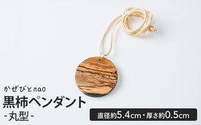 黒柿 ペンダント 丸型 (直径約5.4cm・厚さ約0.5cm) ネックレス アクセサリー 木製 工芸品 ハンドメイド 手作り 国産 木工品 一点物 ギフト【JS06】【かぜびとnao】
