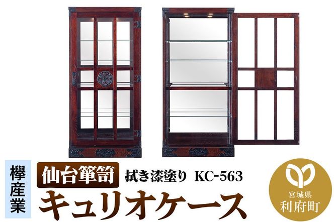 仙台箪笥 キュリオケース 拭き漆塗り KC-563 （お申込書返送後1ヵ月～6ヵ月程度でお届け） 欅産業 職人 おすすめ 船箪笥 [インテリア タンス 収納 家具 和 モダン 高級 和箪笥 小箪笥 伝統 工芸品 仏壇 仏具 神具 飾り棚 欅 漆塗 彫金 金具 装飾 仙台箪笥 船箪笥 舟箪笥 宮城 利府 欅産業]|06_kyk-840301