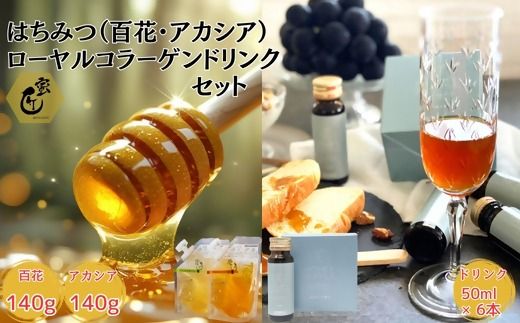 【002205】国産花々・アカシア140ｇとコラーゲンドリンク6本セット