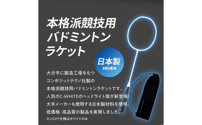 【R17025】バドミントンラケット C-WHITE LIGHT（シーホワイトライト）