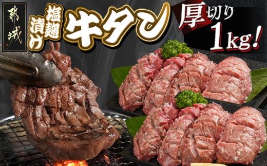 厚切り牛タン塩麹漬け1kg_14-8403_(都城市) 牛タン 牛たん タン 塩麹漬け 厚切り 1kg