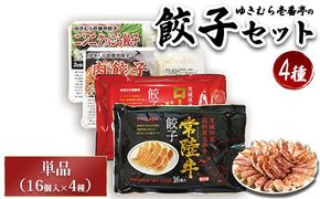 ゆきむら壱番亭の4種の餃子セット※離島への配送不可