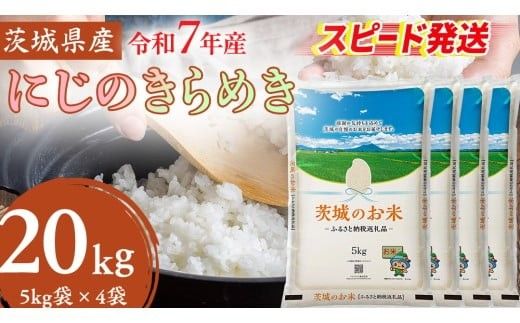 スピード発送!! 【 令和7年産 】 茨城県産 にじのきらめき 20kg ( 5kg × 4袋 ) 米 お米 コメ 白米 にじのきらめき 茨城県 精米 新生活 応援 新米 スピード配送 [DK023ci]