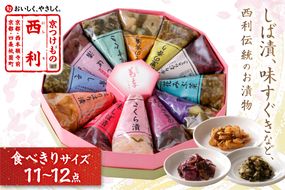 しば漬、味すぐきなど、西利伝統のお漬物　11～12点セット　小分け 京都 漬け物 京漬物 京漬け物 無添加 はりはり漬け お取り寄せ 詰め合せ 詰合わせ おすすめ 人気 京野菜 しば漬け 花みぶ菜 送料無料 日もち　NS00048