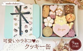 【studio chaleur+】可愛いトラネコ♡のクッキー缶 | クッキー クッキー缶 クッキーボックス クッキーBOX cookie お菓子 缶 詰め合わせ アソート スイーツ 洋菓子 猫 ネコ ギフト プレゼント 贈り物 贈答 人気 おしゃれ 可愛い 岐阜県 瑞穂市
