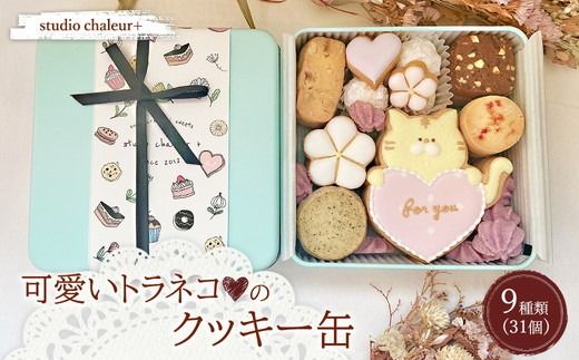 【studio chaleur+】可愛いトラネコ♡のクッキー缶 | クッキー クッキー缶 クッキーボックス クッキーBOX cookie お菓子 缶 詰め合わせ アソート スイーツ 洋菓子 猫 ネコ ギフト プレゼント 贈り物 贈答 人気 おしゃれ 可愛い 岐阜県 瑞穂市