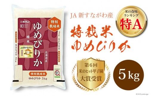 米 ゆめぴりか 令和8年 特栽米 JA新すながわ産 特栽米ゆめぴりか 5kg【第6回米のヒット甲子園大賞受賞】 [ホクレン商事 北海道 砂川市 12260745] 令和8年産 お米 コメ 白米 ごはん ご飯 国産 米 こめ kome 夢ぴりか おこめ