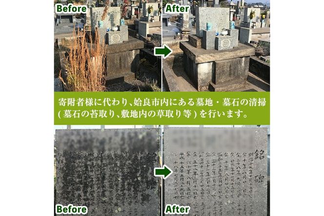 a820 姶良市墓所・墓地清掃代行サービス(1回)【合同会社ライフワーク】