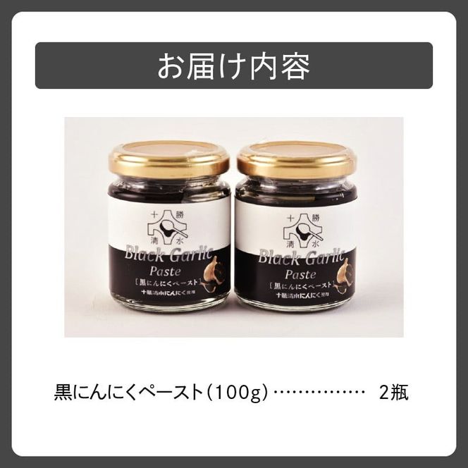 健康志向の方におすすめ！にんにく本来の甘みを味わうことができる逸品です。 黒にんにくペースト 2瓶セット にんにく ニンニク 野菜 甘み フルーティー 無添加 ガーリック 薬味 自然発酵 熟成_S021-0014