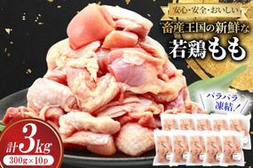鶏肉 もも 宮崎県産 若鶏 もも カット パラパラ凍結 300g 10p 計3kg [南九フーズ 宮崎県 日向市 452061284] 小分け とり肉 鳥肉 鶏もも 鶏もも肉 鶏 冷凍 真空包装 モモ 鶏モモ 鶏モモ肉 宮崎 セット パラパラ