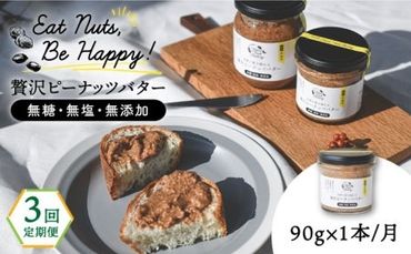 [全3回定期便]贅沢ピーナッツバター 無糖 無塩 無添加 落花生100%使用した薄皮付き 糸島製造 90g×1本セット[糸島][いとしまコンシェル] 