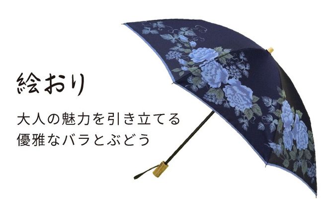 CB086　【槙田商店】晴雨兼用折りたたみ傘　絵おり　バラとぶどう　ネイビー｜送料無料 槙田商店 傘 雨傘 おしゃれ レディース 贈答 プレゼント ギフト 母の日 誕生日 日本製 女性 長傘 晴雨兼用 ブランド 高品質 婦人用 日傘 UV加工