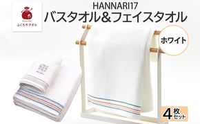 099H4327 HAN NARI 17 フェイス＆バスタオル 各2枚 白