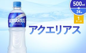 アクエリアス 500ml PET × 24本 1ケース AQUARIUS スポーツドリンク スポーツ飲料 ペットボトル 熱中症対策 水分補給 コカ・コーラ Coca-Cola 運動 送料無料