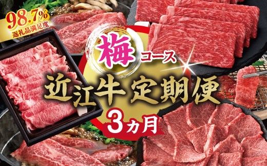 【期間限定】特選近江牛定期便（３カ月）梅コース（近江牛マスター中級編）【ZZ58W】（滋賀県　近江八幡市）