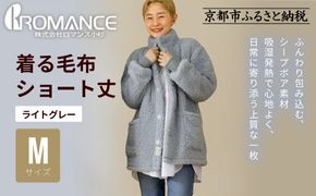【ロマンス小杉】やわらか素材で吸湿発熱! 着る毛布 ショート丈＜Mサイズ・ライトグレー＞｜京都 寝具専門店 人気 ガウン ハウスコート［ パジャマの上に着る毛布 あったか 暖か 防寒 人気 おすすめ 寝具 ガウン ハウスコート 通販 送料無料 ふるさと納税 ］ 261009_A-ACA009VC04