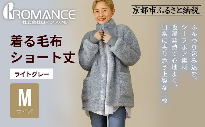 【ロマンス小杉】やわらか素材で吸湿発熱! 着る毛布 ショート丈＜Mサイズ・ライトグレー＞｜京都 寝具専門店 人気 ガウン ハウスコート［ パジャマの上に着る毛布 あったか 暖か 防寒 人気 おすすめ 寝具 ガウン ハウスコート 通販 送料無料 ふるさと納税 ］ 261009_A-ACA009VC04