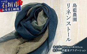 石垣島の藍染工房 島藍農園リネンストール（渋藍茶グラデーション） KB-194