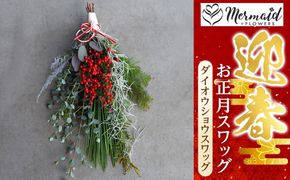 【お正月 迎春 お年賀】お正月スワッグ　ダイオウショウスワッグ【 年末年始 正月 送料無料 門真市 】 272230_BG038