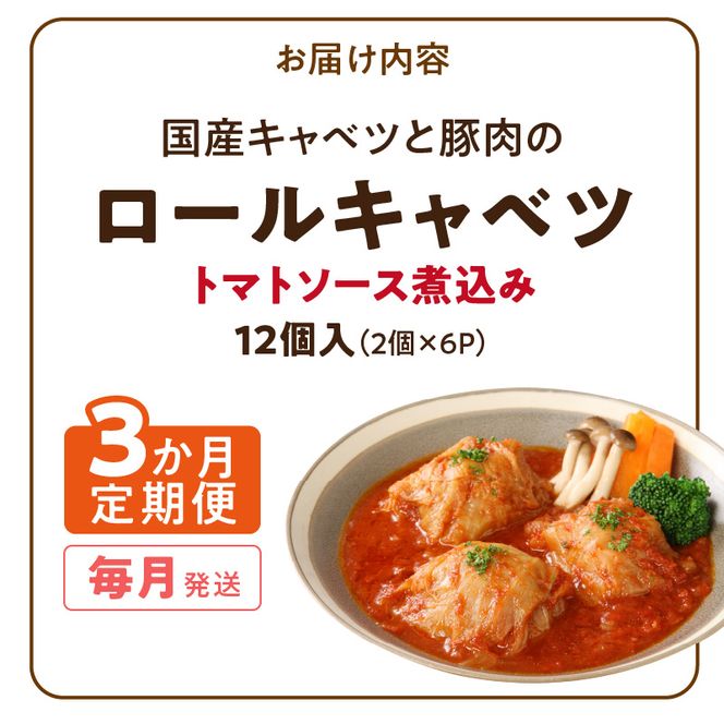 <3ヵ月定期便>国産キャベツと豚肉のロールキャベツ（6P入り）［022J19-T］