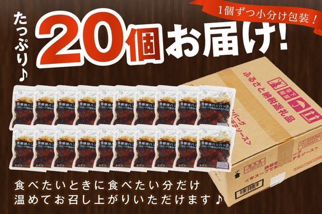 【A6-012】鉄板焼ハンバーグ デミソース 20個