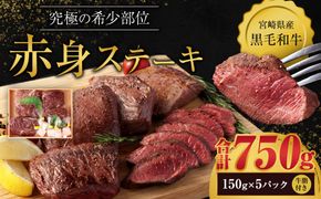 ＜宮崎県産黒毛和牛　究極の希少部位　赤身ステーキ150g×5パック（牛脂×5）＞翌月末迄に順次出荷【c742_tf_x1】