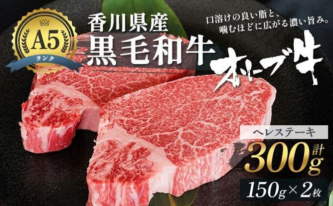 香川県産黒毛和牛オリーブ牛「ヘレステーキA5ランク 150g×2枚」 牛肉  肉 お肉 和牛 ヒレステーキ ヒレ ステーキ肉 フィレステーキ フィレ A5ランク A5 香川 香川県 東かがわ市
