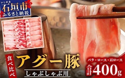 アグー豚 (F1種) 南ぬ豚 しゃぶしゃぶ用 食べくらべセット【 豚肉 豚しゃぶ 南ぬ豚 アグー豚 しゃぶしゃぶ 石垣 石垣島 沖縄 八重山 】E-32