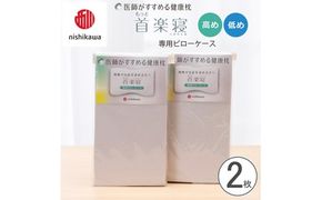 【nishikawa/西川】 New医師がすすめる健康枕　もっと首楽寝専用ピローケース2枚組 配色：グレー【P415W】