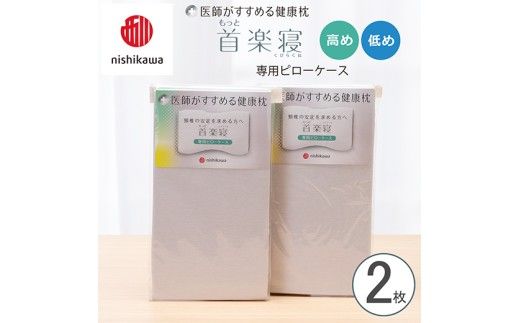 【nishikawa/西川】 New医師がすすめる健康枕　もっと首楽寝専用ピローケース2枚組 配色：グレー【P415W】