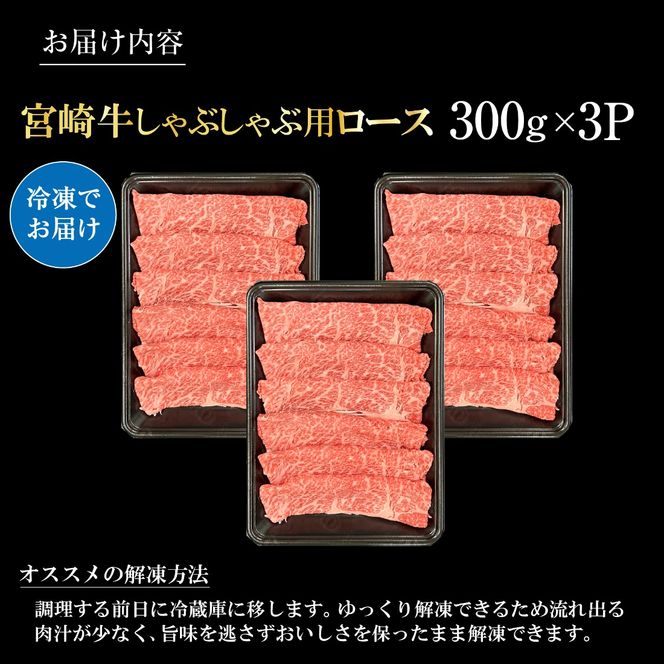 宮崎県西ノ原牧場・A4等級以上宮崎牛霜降りしゃぶしゃぶロース 900g 牛肉 黒毛和牛 ロース 赤身 しゃぶしゃぶ用 A4 A5 内閣総理大臣賞4大会連続受賞