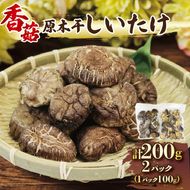 しいたけ 原木椎茸 200g (100g×2) 香信 こうしん 干し椎茸 しいたけ 椎茸 siitake きのこ 茸 大船渡市 岩手県 三陸 [56500216]	