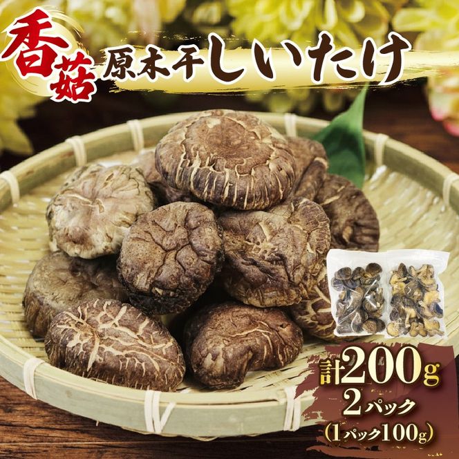 しいたけ 原木椎茸 200g (100g×2) 香信 こうしん 干し椎茸 しいたけ 椎茸 siitake きのこ 茸 大船渡市 岩手県 三陸 [56500216]	