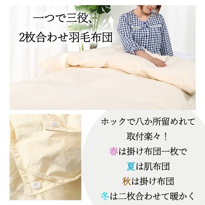 【オールシーズン対応】最高級超長綿100％ 日本製 2枚合わせ 羽毛布団 セミダブル 合掛け1.0kg＋肌掛け0.５kg ホック連結 ダウン９３％ 奈良県王寺町