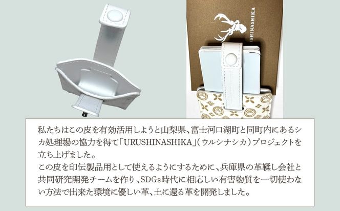 白い甲州印伝「URUSHINASHIKA」カードケース（スライド式） FCR007