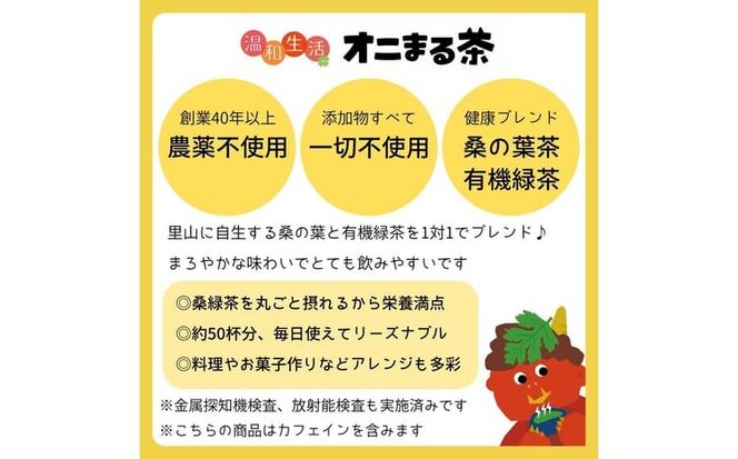 オニまる茶　農薬不使用・無添加の粉末桑の葉緑茶　6袋セット【machi-02】