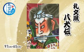 北海道 礼文島 職人手作り 伝統工芸 礼文凧 「八犬伝」 特大サイズ (97cm×65cm) ［秋元真澄］【 凧 たこ 礼文凧 民芸品 工芸品 手作り 観賞用 受注生産 飾り凧 インテリア 縁起物 武者絵 】