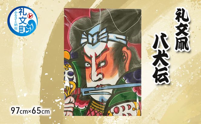 北海道 礼文島 職人手作り 伝統工芸 礼文凧 「八犬伝」 特大サイズ (97cm×65cm) ［秋元真澄］【 凧 たこ 礼文凧 民芸品 工芸品 手作り 観賞用 受注生産 飾り凧 インテリア 縁起物 武者絵 】