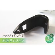 木製サムフック セルマー用 ［195S17］ 木製 サムフック 選べる 素材 シタン グラナディラ ボコーテ 肌触り 優しい素材 幅広い分野 黒色 硬い木 茶褐色 黄色 杢目 柔らかい木 管楽器用 愛知県 小牧市 送料無料