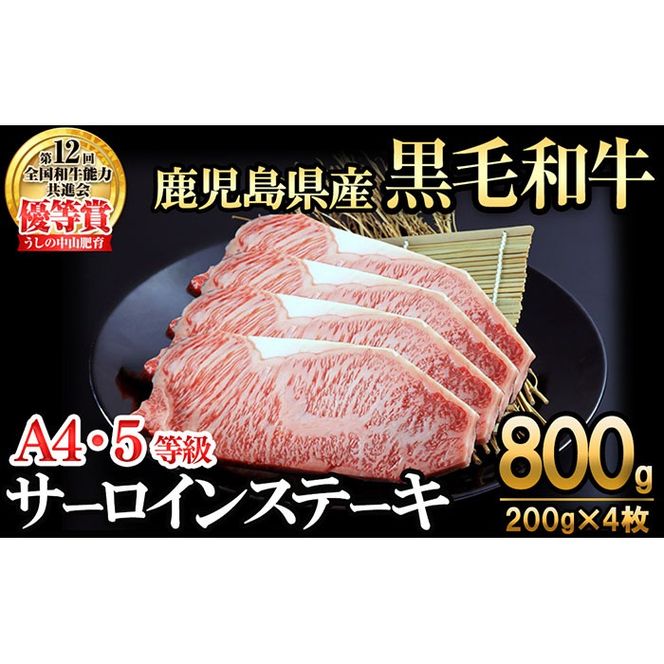 【数量限定】A4・5等級 鹿児島県産黒毛和牛うしの中山サーロインステーキ(計800g/200g×4枚)  f5-001