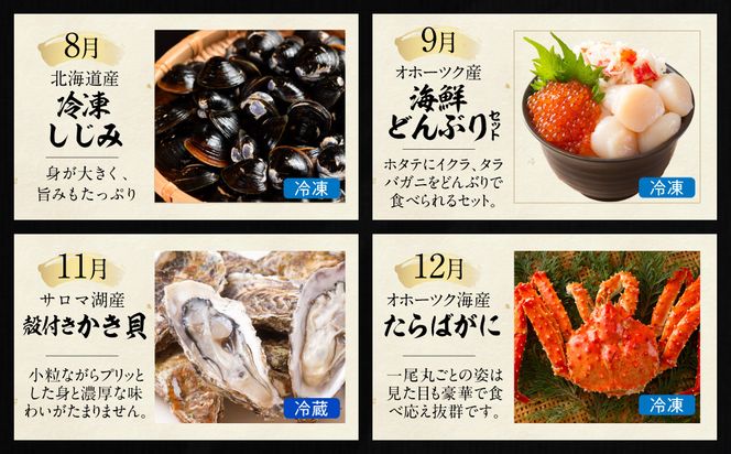 【全7回定期便】オホーツク海・サロマ湖で水揚げされた「旬」の魚介が届く！わくわく定期便 ( ウニ 毛ガニ 甲羅盛り ほたて ホタテ しじみ 海鮮丼 カキ たらばがに 定期便 魚介 北の味覚 )【999-0319】