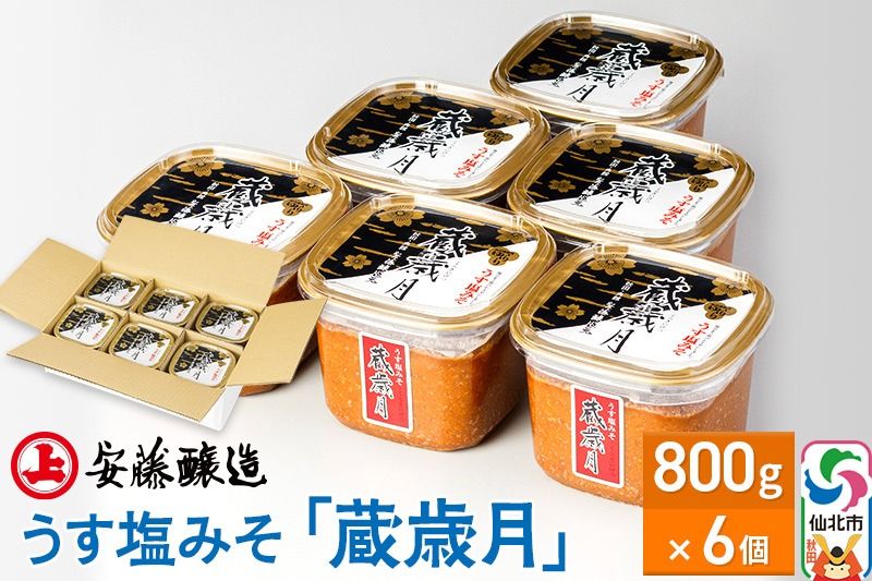 安藤醸造 うす塩みそ「蔵歳月」800g×6個[味噌汁 みそ セット 秋田県 角館]|02_adj-070601