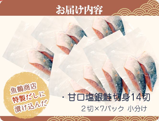 和歌山魚鶴仕込の甘口塩銀鮭切身１４切（２切×７パック　小分け）／銀鮭 鮭 サケ 切り身 切身 魚 海鮮 焼き魚 おかず　【uot768B】