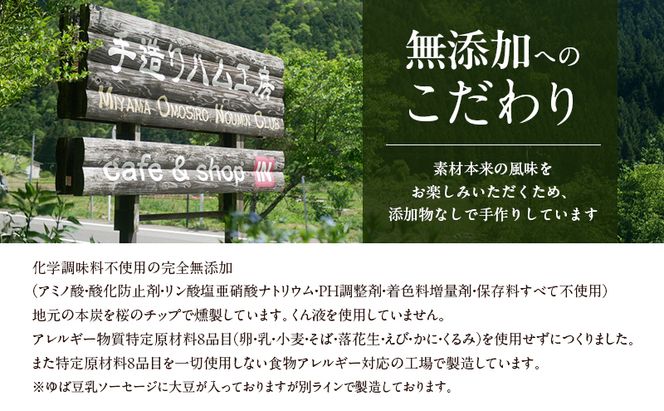 美山のハム・ベーコン・スモークセット