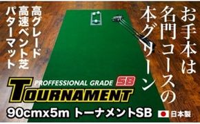 【CF-R7hbk】PGS084　ゴルフ練習パターマット 高速90cm×5m TOURNAMENT-SB（トーナメントSB）と練習用具（距離感マスターカップ、まっすぐぱっと、トレーニングリング付き）【TOSACC2019】〈高知市共通返礼品〉