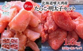 北海道噴火湾産 訳あり たらこ・明太子セット 切子 1.6kg (400g×各2パック) たらこ 明太子 ご飯のお供