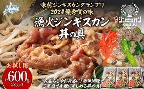 【お試し用】【味付ジンギスカングランプリ2024優秀賞の味】北海道『漁火ジンギスカン丼の具』調理簡単！一人暮らし・お弁当・時短調理に200g×3パック BRTI025