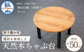 仏壇職人がつくる 国産 槐（えんじゅ）材を使用したちゃぶ台 《受注生産商品》 藤澤仏壇店（Cv-002）